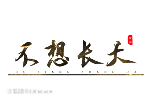 不想长大书法艺术字