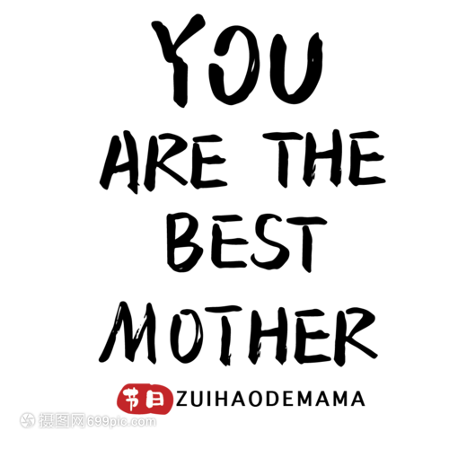 母亲节最好的妈妈英文手写字体