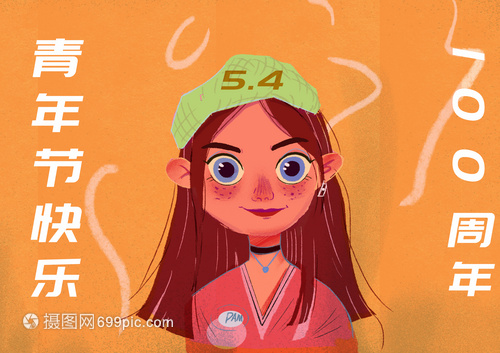 青年节快乐!我有我的young!