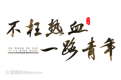 不枉热血一路青年书法艺术字