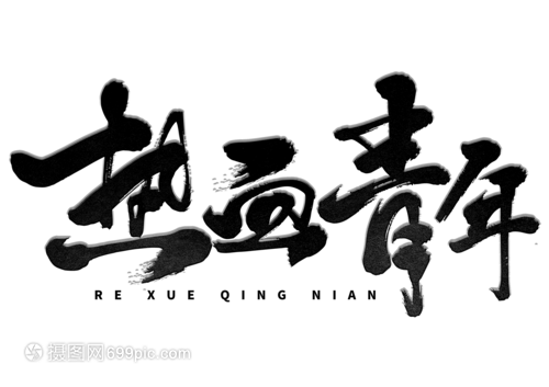热血青年手写毛笔字
