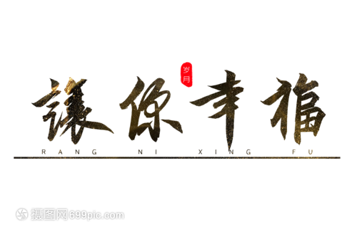 让你幸福书法艺术字