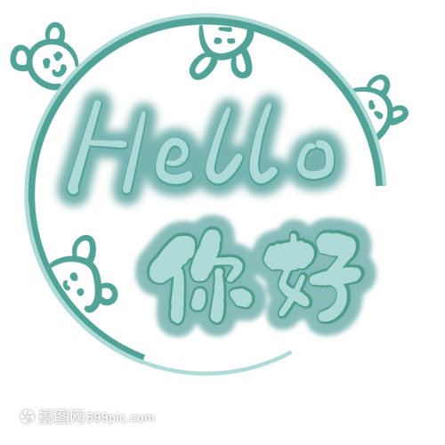 你好hello英文发光字体