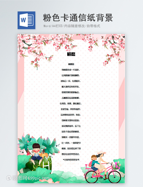 粉色卡通小清新信纸背景模板