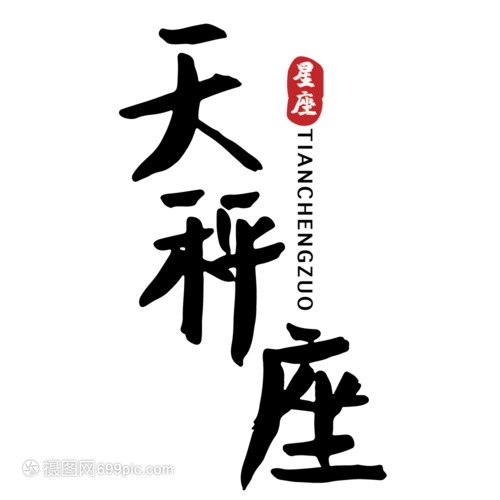 十二星座天秤座手写字体