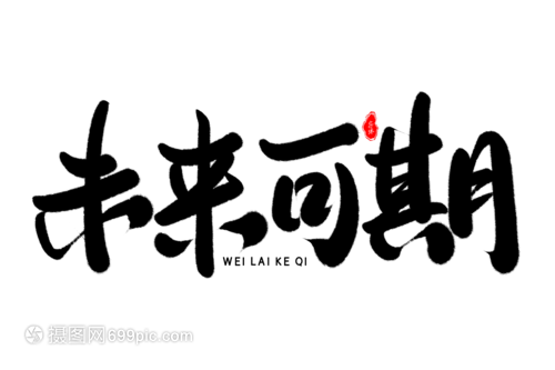 未来可期艺术毛笔字体