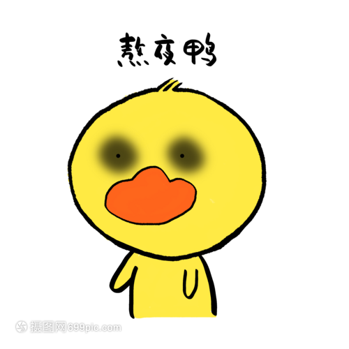 熬夜鸭可爱小黄鸭表情