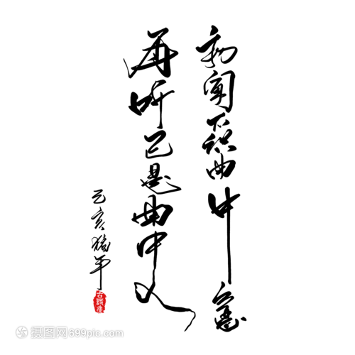 初闻不识曲中意再听已是曲中人手写字体