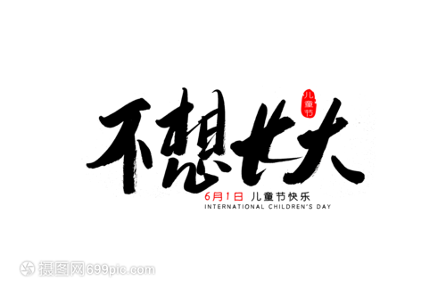 不想长大书法艺术字