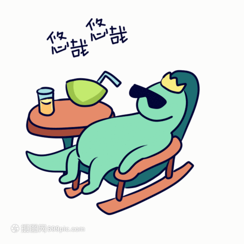 优哉游哉动态表情包