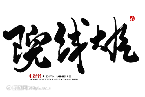 院线大片毛笔字