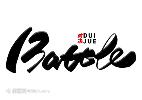 battle手写毛笔字