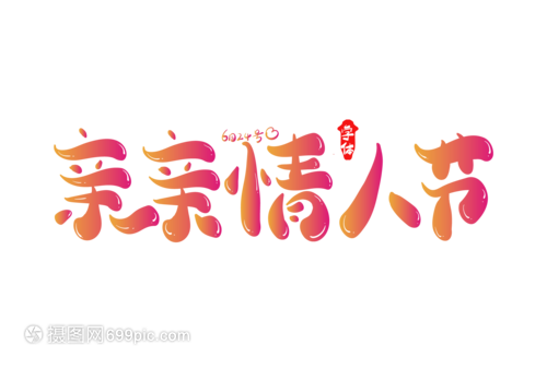 亲亲情人节创意字体设计