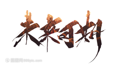 未来可期毛笔字