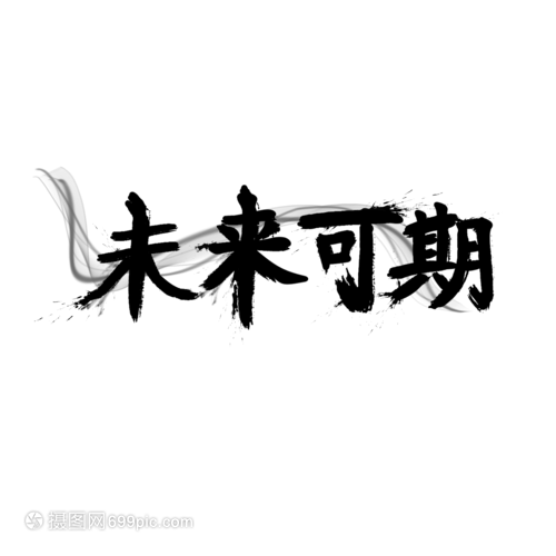 未来可期