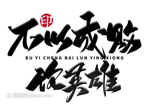 不以成败论英雄手写毛笔字