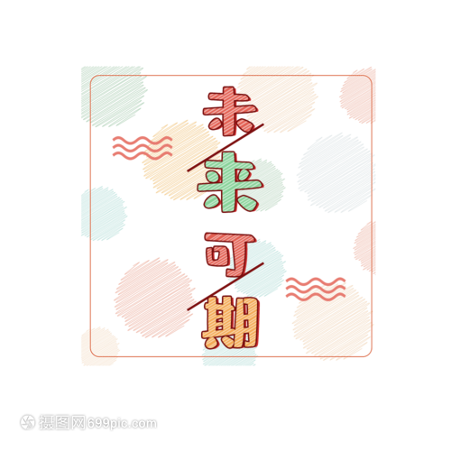 未来可期艺术字免抠