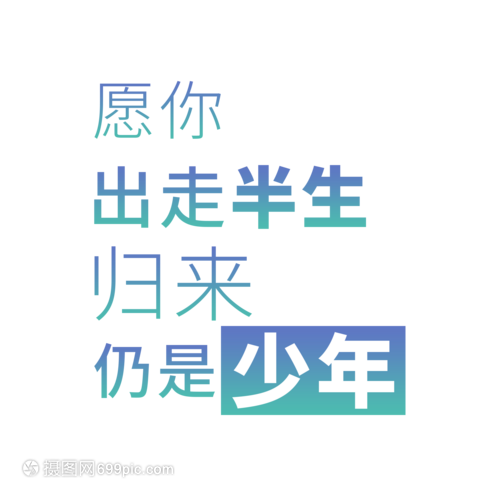 愿你出走半生归来仍是少年