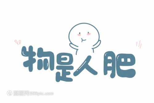物是人肥网络用语卡通字体元素GIF