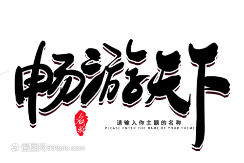 畅游天下创意毛笔字设计