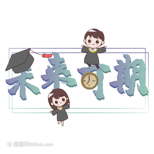 未来可期装饰字体