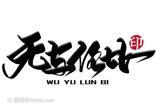 无与伦比手写毛笔字