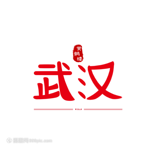 原创艺术字体字体v艺术武汉装修50宾馆设计图平米图片