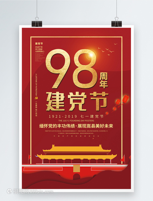 七一建党98周年宣传海报