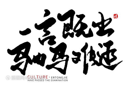 一言既出驷马难追毛笔字