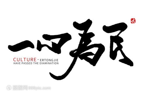 一心为民毛笔字