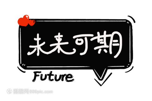 未来可期字体设计