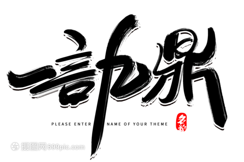 一言九鼎创意毛笔字设计