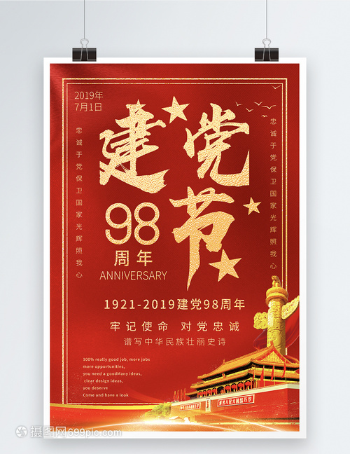 红色简洁大气建党98周年宣传海报