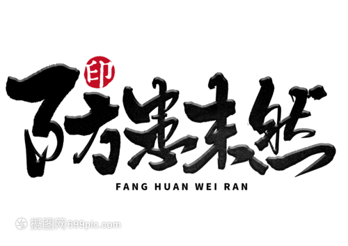 防患未然手写毛笔字