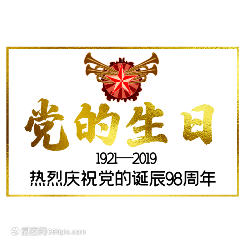 党的生日