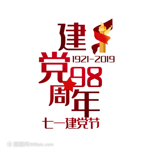建党98周年