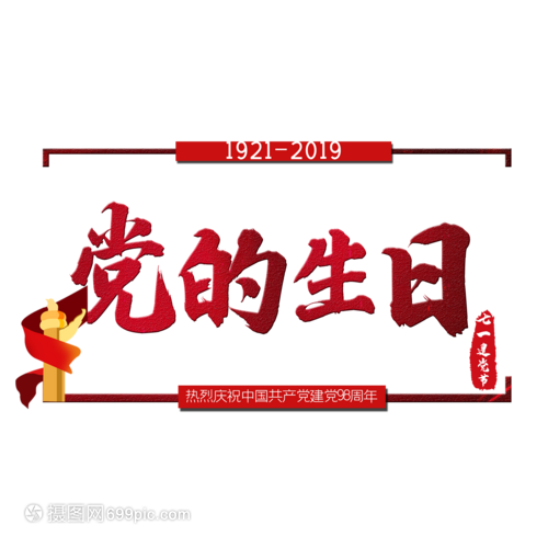 党的生日