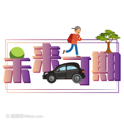 未来可期设计字体