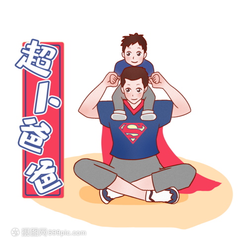 超人爸爸和儿子