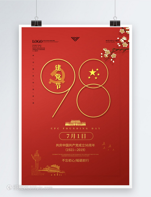 红色简约建党节海报