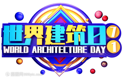 世界建筑日创意立体字体设计