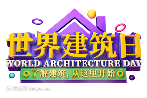世界建筑日创意立体字