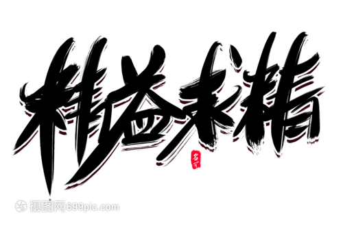 精益求精创意毛笔字设计房地产商标logo设计理念图片