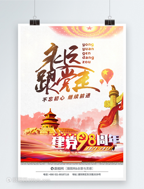 建党节七一建党98周年海报
