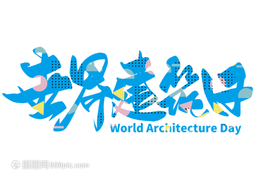 世界建筑日手写毛笔字