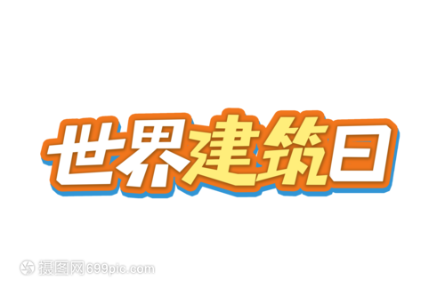 世界建筑日艺术字