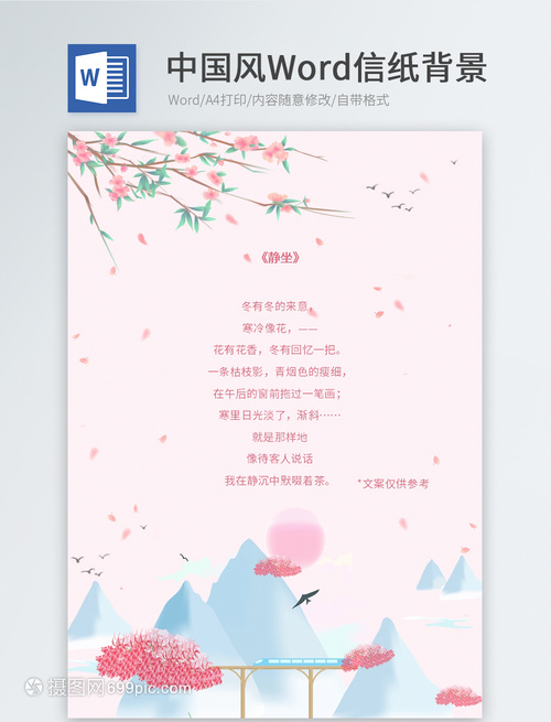 粉色中国风信纸模板