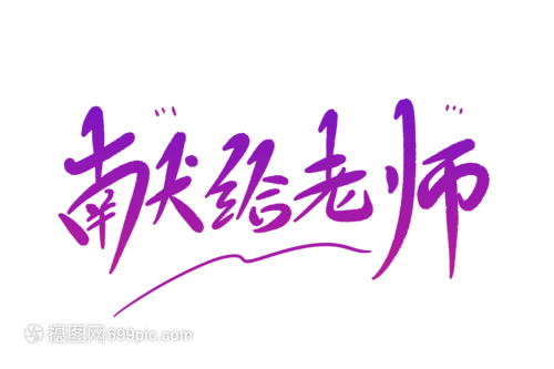 献给老师字体设计