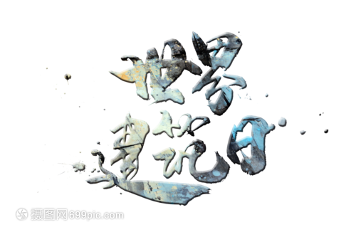 世界建筑日字体