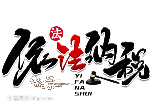 依法纳税手写毛笔字